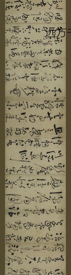 鲜于枢_草书千字文卷_