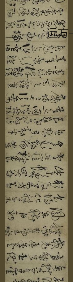 鲜于枢_草书千字文卷_