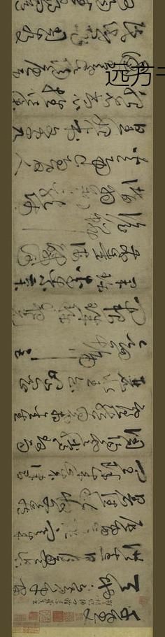 鲜于枢_草书千字文卷_