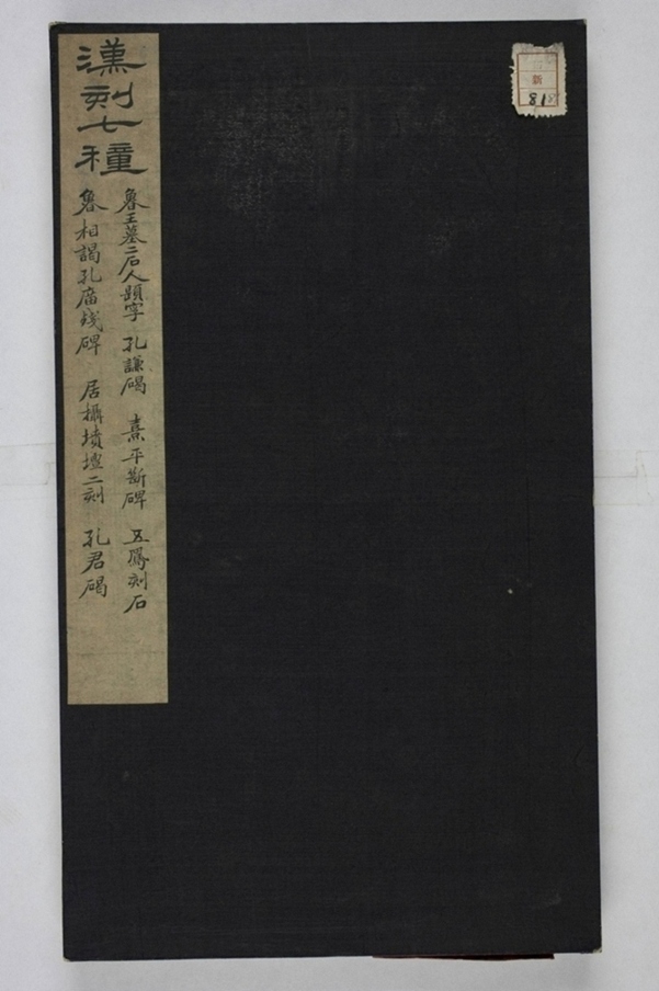 麃君神道石人等七種_