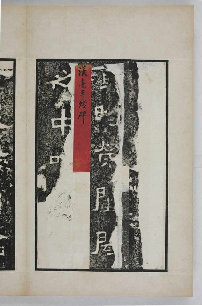 麃君神道石人等七種_