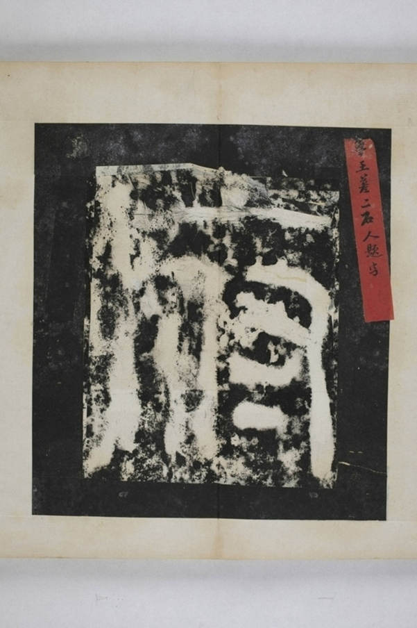 麃君神道石人等七種_