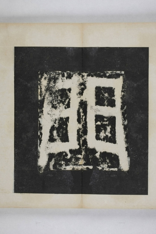 麃君神道石人等七種_