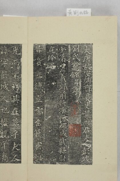 黃君夫人劉氏龕銘 0.jpg