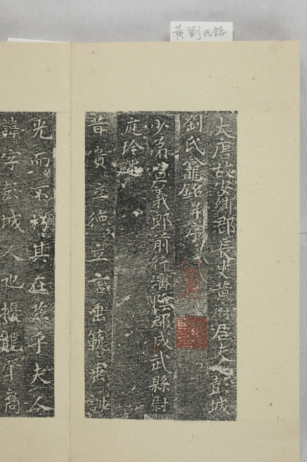 黃君夫人劉氏龕銘_