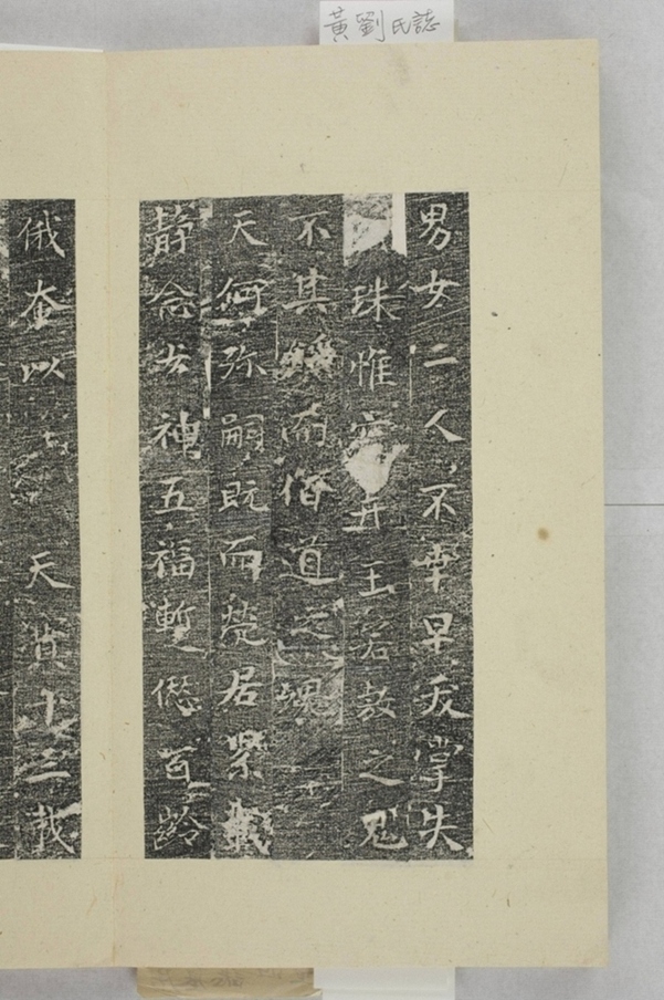 黃君夫人劉氏龕銘_