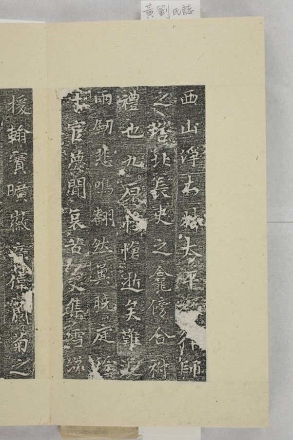 黃君夫人劉氏龕銘_