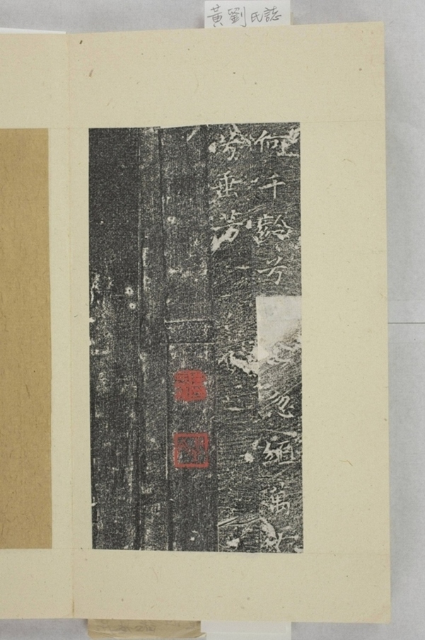 黃君夫人劉氏龕銘_