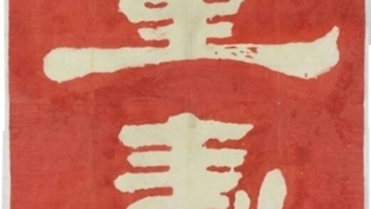 黃庭堅題壁金石拓片 0.jpg