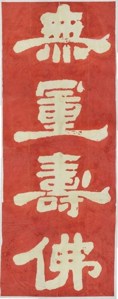 黃庭堅題壁金石拓片_