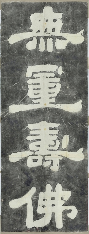 黃庭堅題壁金石拓片 0.jpg