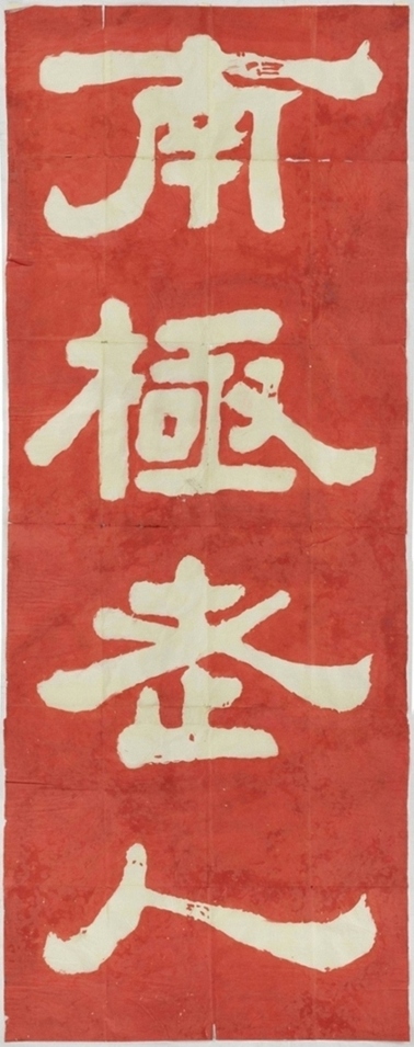 黃庭堅題壁金石拓片_