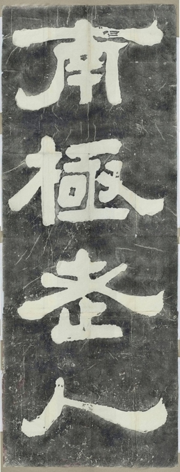 黃庭堅題壁金石拓片_