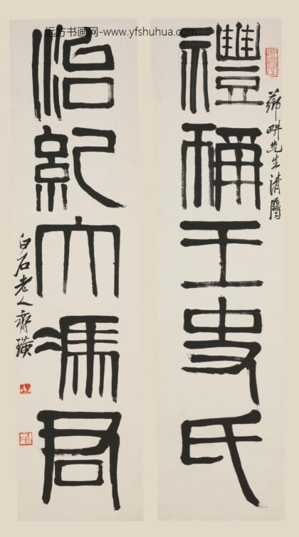 齐白石 篆书五言联.jpg