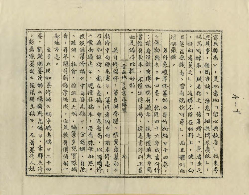 _云南地方志书录解题_