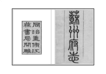 00017 苏州府志 0.jpg