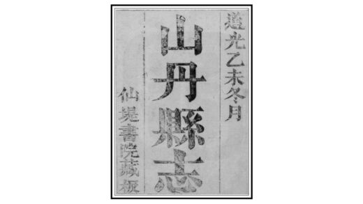 00031 山丹县续志 0.jpg