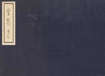 00040 安县志 0.jpg