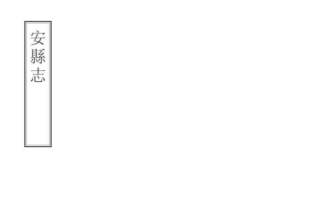 _安县志_
