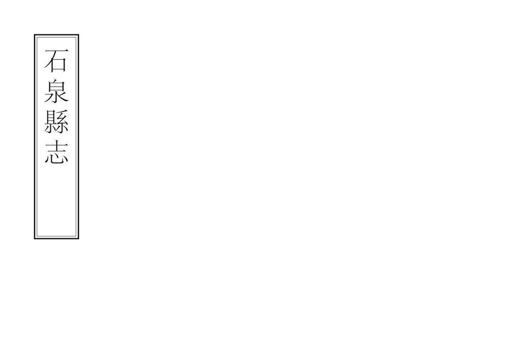 _石泉县志_