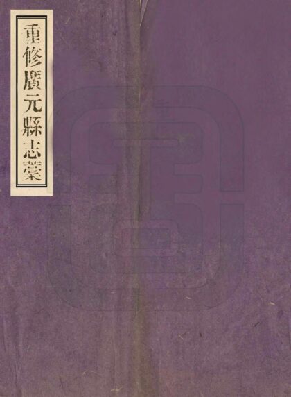 00046 重修广元县志稿 0.jpg