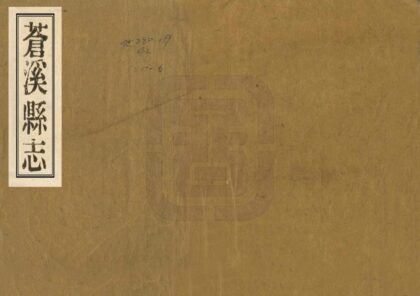 00051 苍溪县志 0.jpg