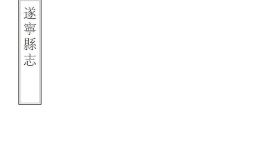 00055 遂宁县志 0.jpg