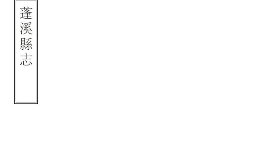 00060 蓬溪县志 0.jpg