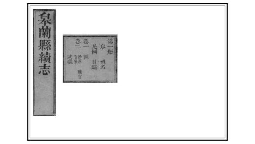 00089 皋兰县续志 0.jpg