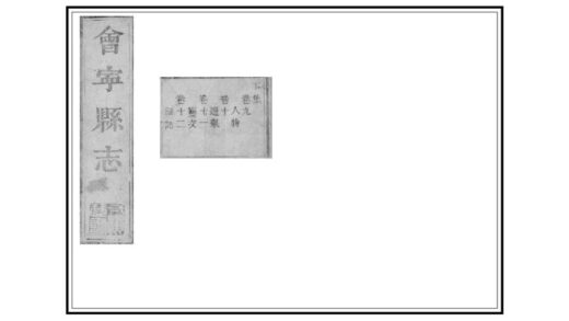 00101 会宁县志 0.jpg