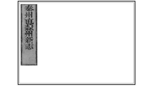 00106 重纂秦州直隶州新志 0.jpg