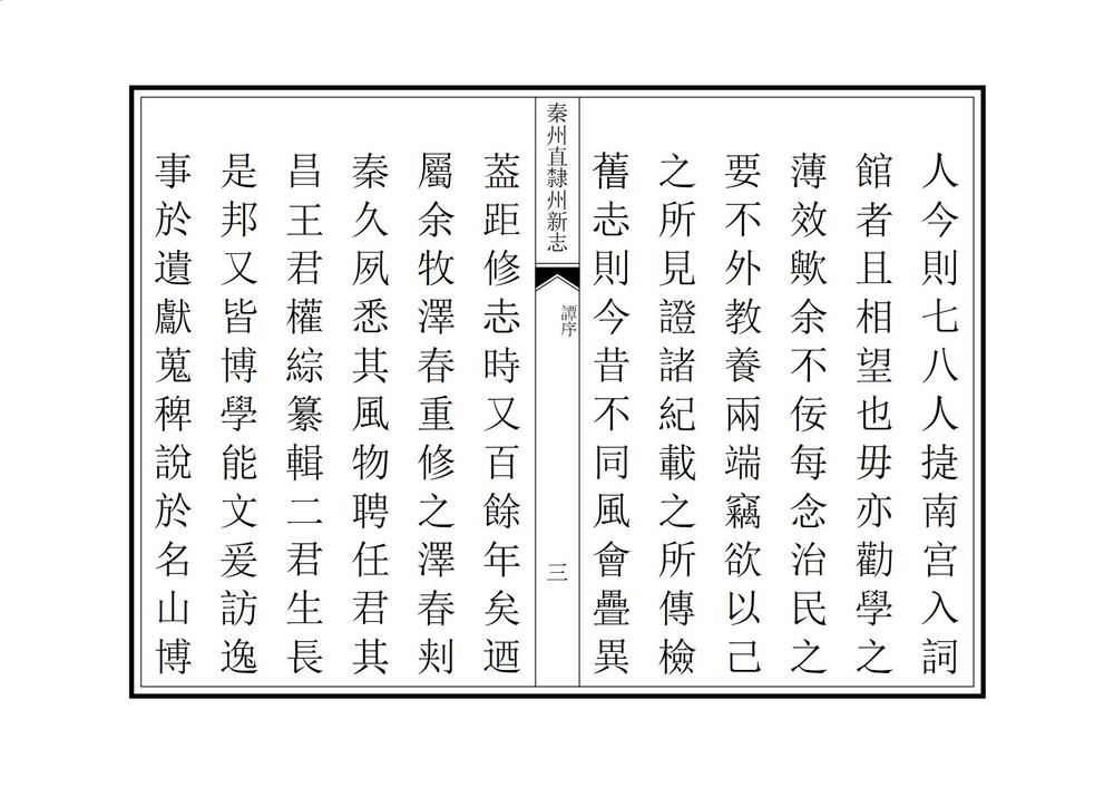 _重纂秦州直隶州新志_