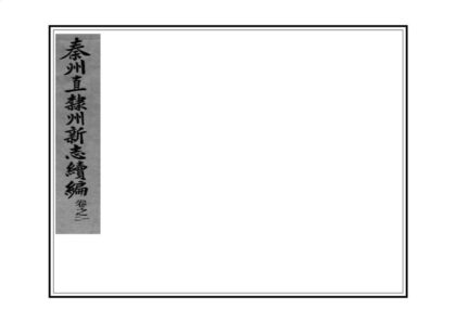 00108 秦州直隶州新志续编 0.jpg