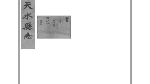 00110 天水县志 0.jpg