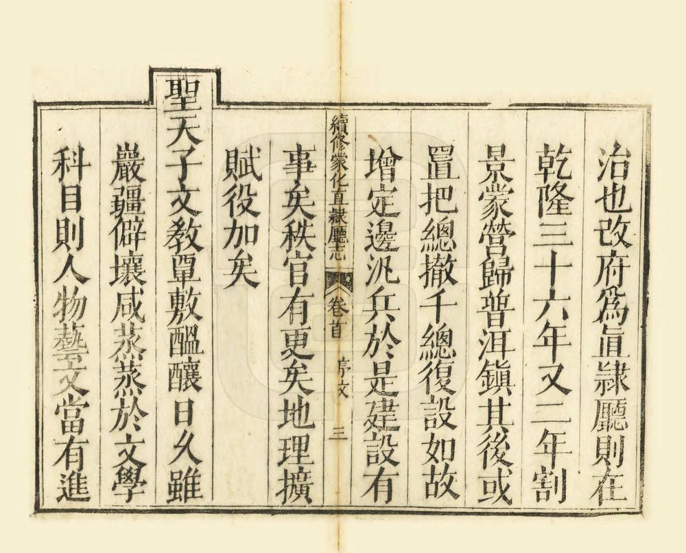 _续修蒙化直隶厅志_