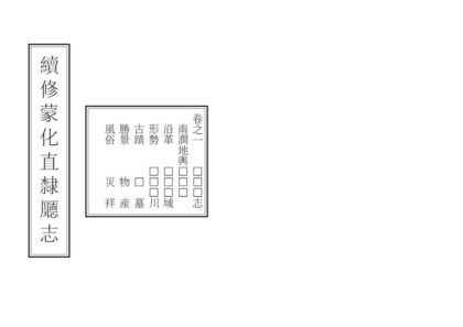 00121 续修蒙化直隶厅志 0.jpg