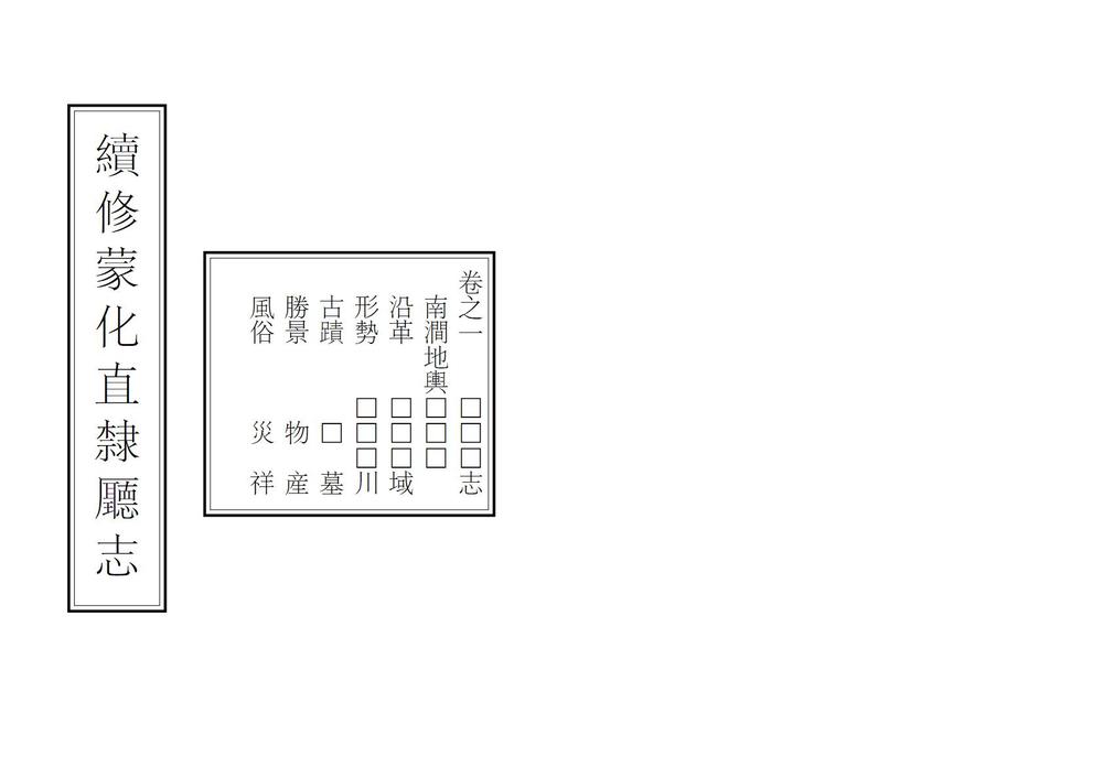 _续修蒙化直隶厅志_