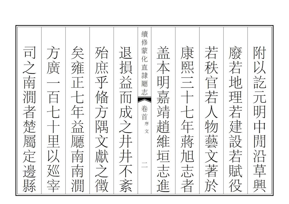 _续修蒙化直隶厅志_