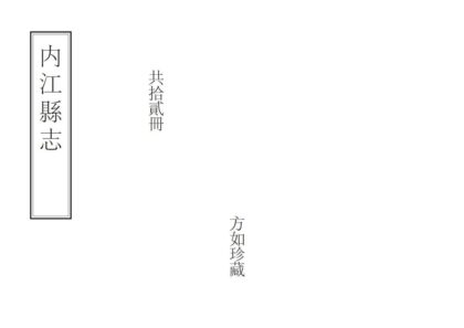 00126 内江县志 0.jpg