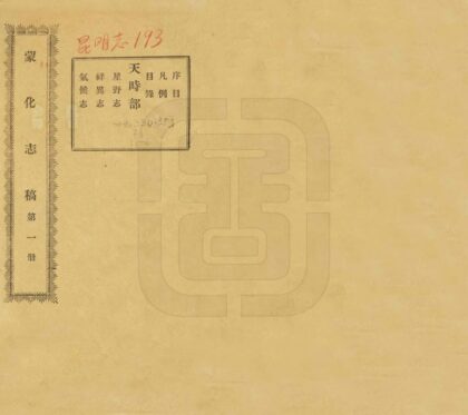 00127 蒙化志稿 0.jpg