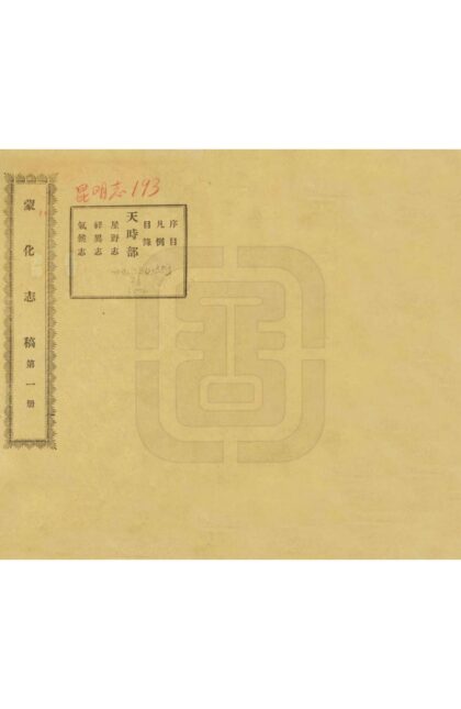 00128 蒙化志稿 0.jpg