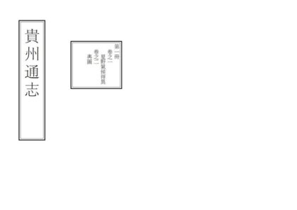00132 贵州通志 0.jpg