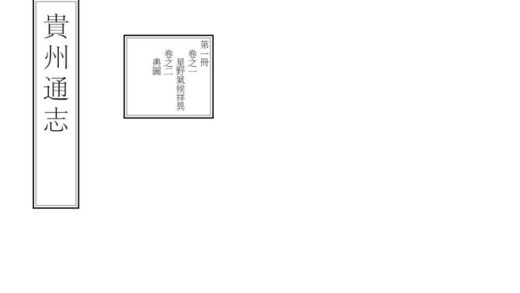 00132 贵州通志 0.jpg