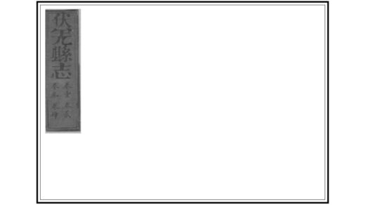 00134 伏羌县志 0.jpg