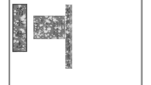 00141 清水县志 0.jpg