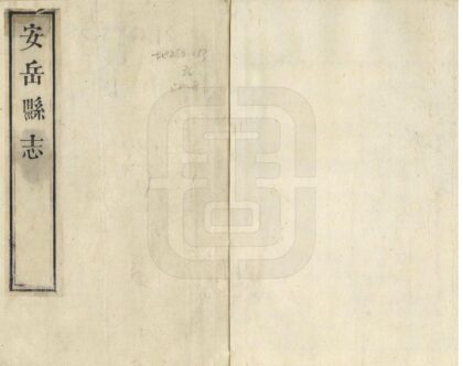 00144 安岳县志 0.jpg