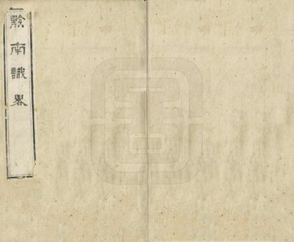 00151 黔南识略 0.jpg