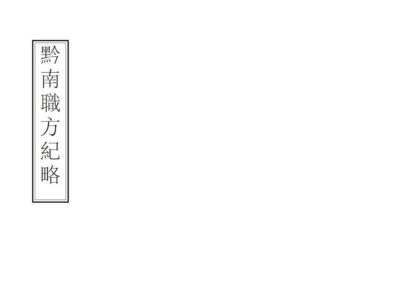 00154 黔南职方纪略 0.jpg