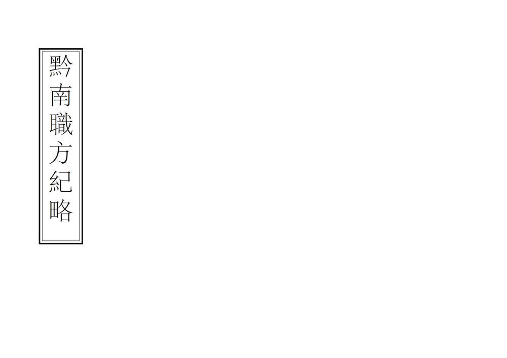 _黔南职方纪略_