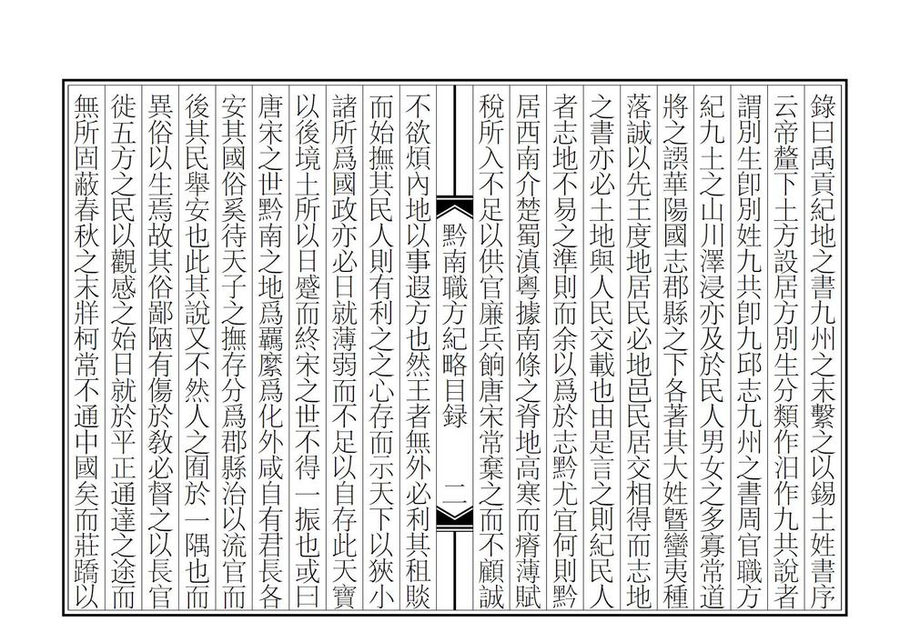 _黔南职方纪略_